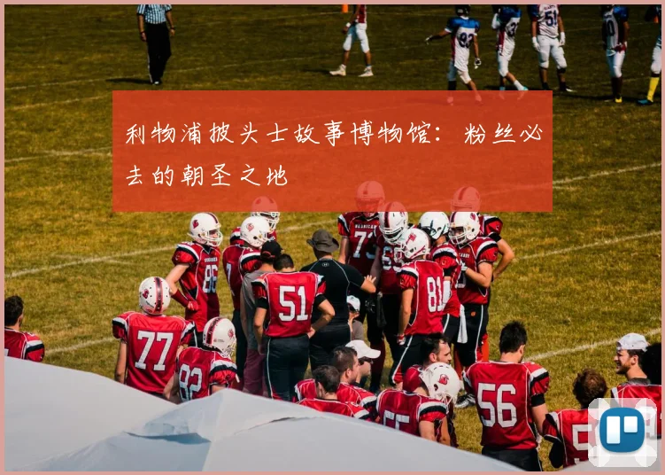 利物浦披头士故事博物馆:粉丝必去的朝圣之地