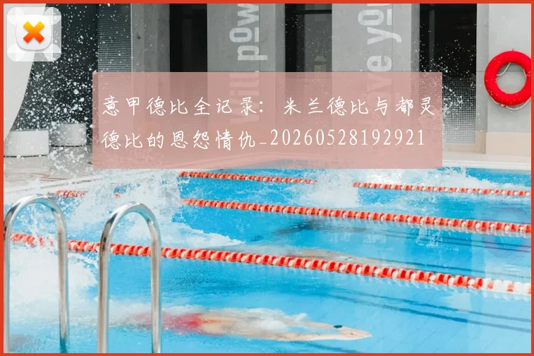 意甲德比全记录：米兰德比与都灵德比的恩怨情仇_20260528192921