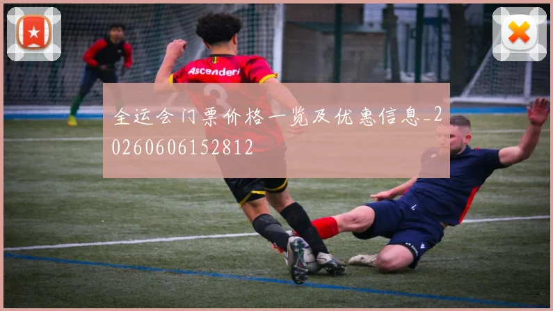 全运会门票价格一览及优惠信息_20260606152812