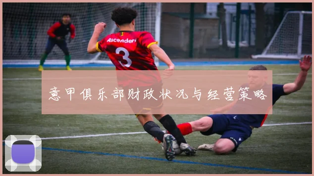 意甲俱乐部财政状况与经营策略