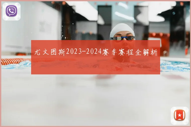 尤文图斯2023-2024赛季赛程全解析