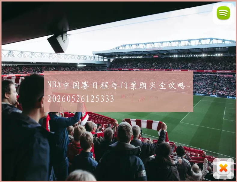 NBA中国赛日程与门票购买全攻略_20260526125333