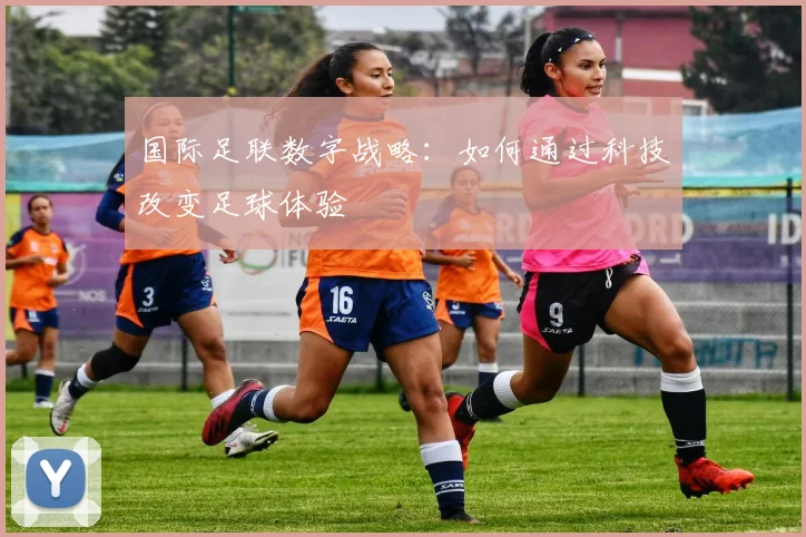 国际足联数字战略：如何通过科技改变足球体验