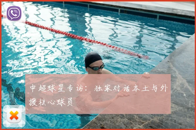 中超球星专访：独家对话本土与外援核心球员