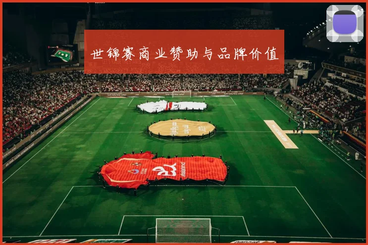 世锦赛商业赞助与品牌价值