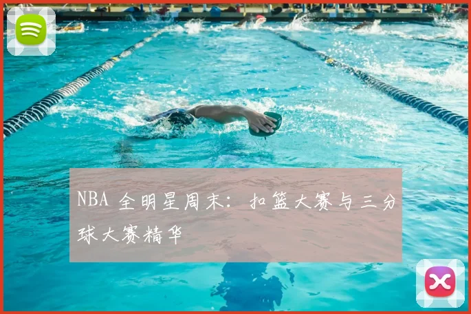 NBA 全明星周末：扣篮大赛与三分球大赛精华