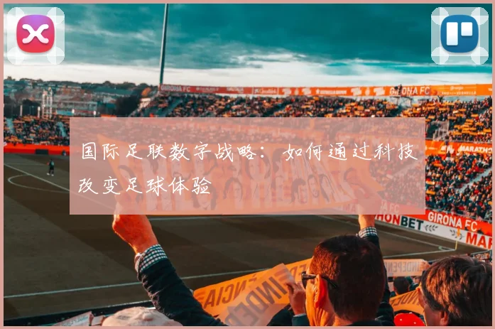 国际足联数字战略：如何通过科技改变足球体验