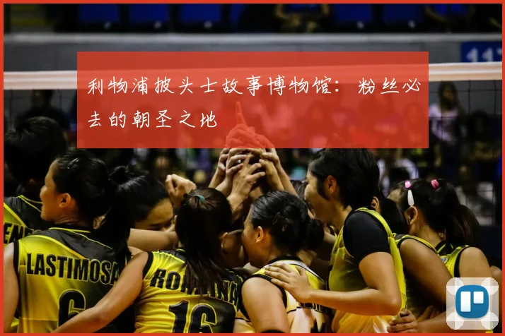 利物浦披头士故事博物馆：粉丝必去的朝圣之地